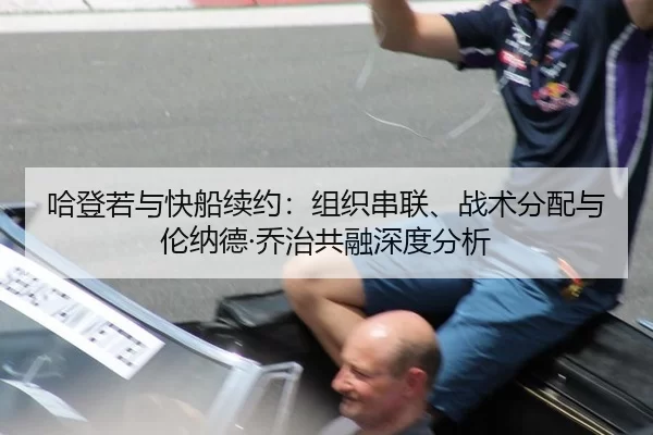 哈登若与快船续约：组织串联、战术分配与伦纳德·乔治共融深度分析
