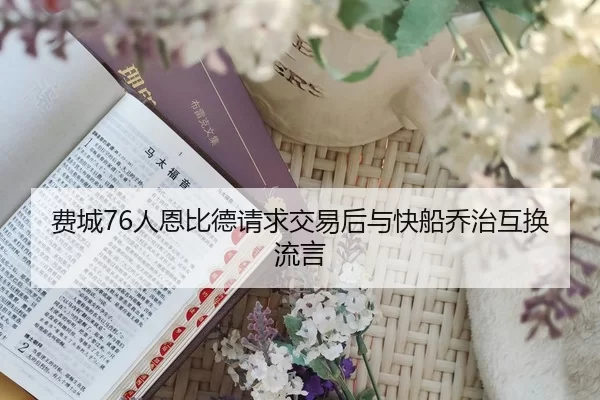 fei-cheng-ren-en-bi-de-qing-qiu-jiao-yi-hou-yu-kuai-chuan-qiao-zhi-hu-huan-liu-yan-3-603.jpg